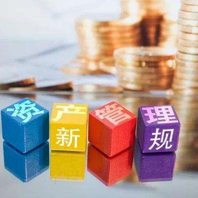 关于规范金融机构资产管理业务的指导意见