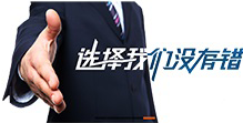 选择我们