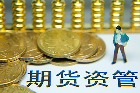 什么是期货资管？